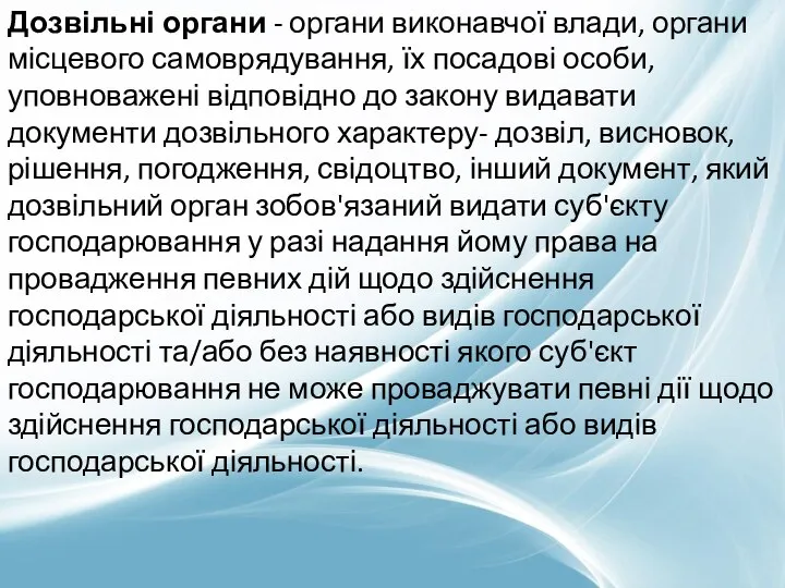 Дозвільні органи - органи виконавчої влади, органи місцевого самоврядування, їх посадові