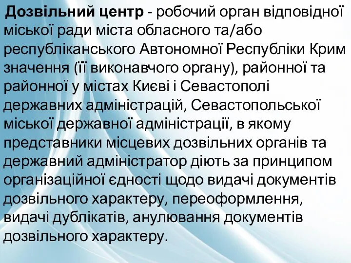 Дозвільний центр - робочий орган відповідної міської ради міста обласного та/або