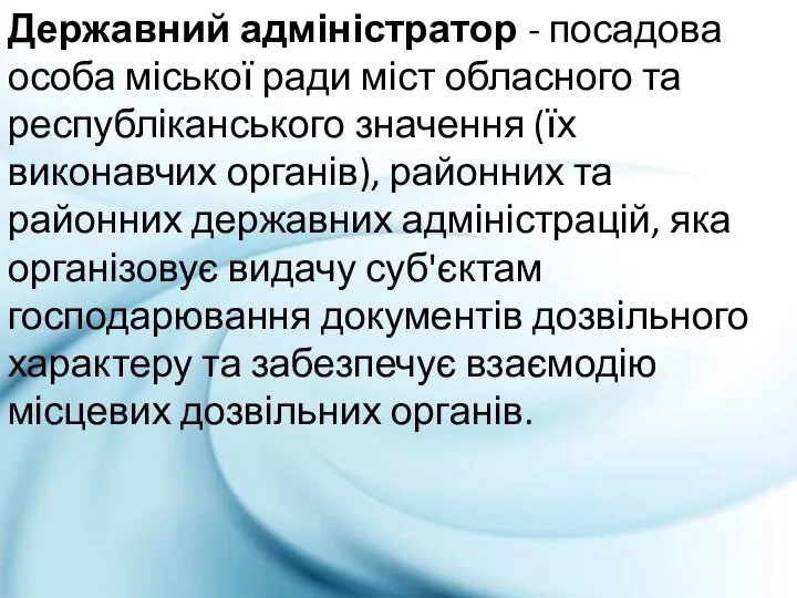 Державний адміністратор - посадова особа міської ради міст обласного та республіканського