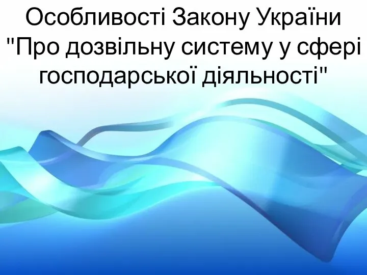 Особливості Закону України "Про дозвільну систему у сфері господарської діяльності"