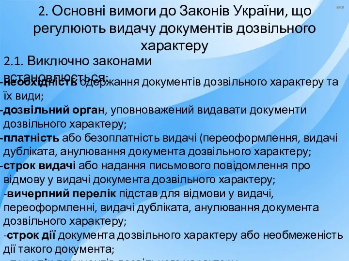 2. Основні вимоги до Законів України, що регулюють видачу документів дозвільного