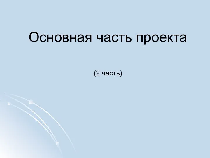 Основная часть проекта (2 часть)