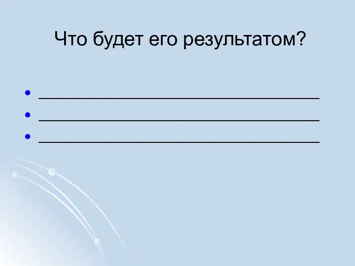 Что будет его результатом? ________________________________ ________________________________ ________________________________