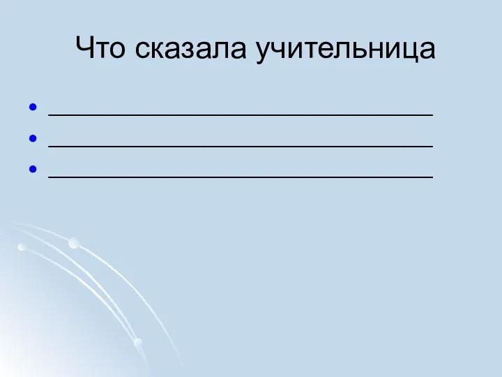 Что сказала учительница _______________________________ _______________________________ _______________________________