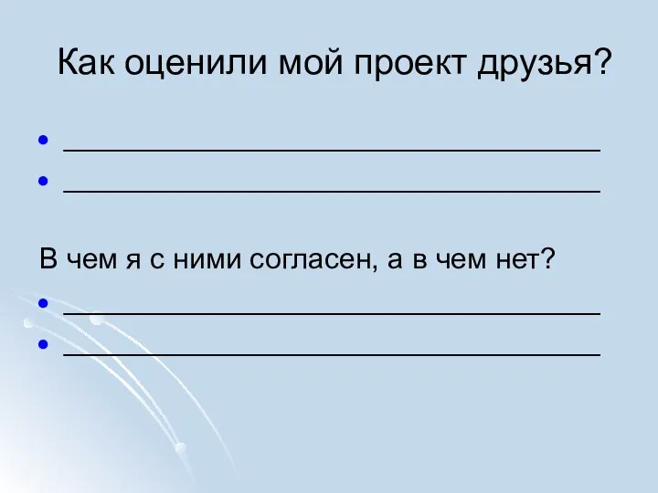 Как оценили мой проект друзья? _________________________________ _________________________________ В чем я с