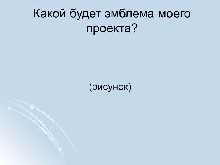 Какой будет эмблема моего проекта? (рисунок)