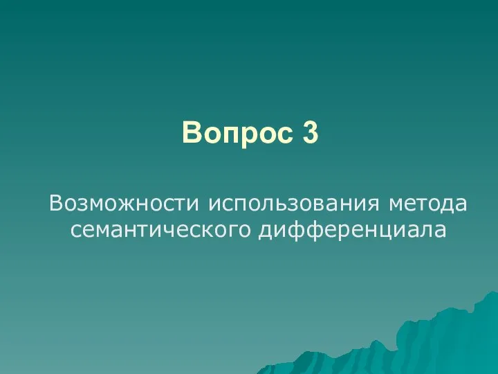 Вопрос 3 Возможности использования метода семантического дифференциала