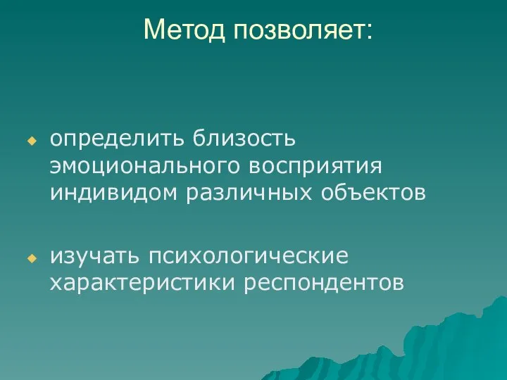 Метод позволяет: определить близость эмоционального восприятия индивидом различных объектов изучать психологические характеристики респондентов