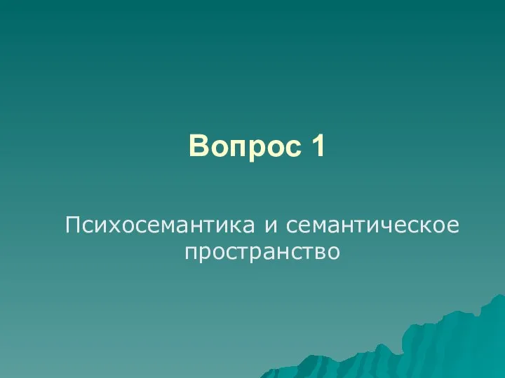 Вопрос 1 Психосемантика и семантическое пространство