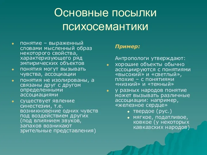 Основные посылки психосемантики понятие – выраженный словами мысленный образ некоторого свойства,