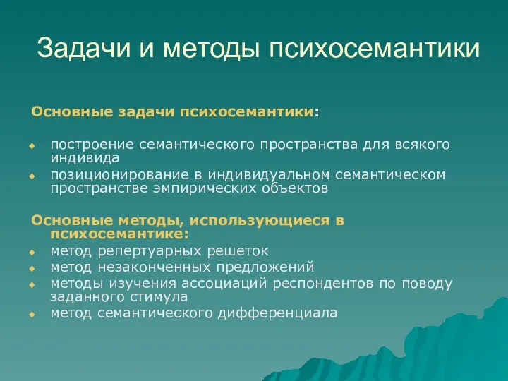 Задачи и методы психосемантики Основные задачи психосемантики: построение семантического пространства для