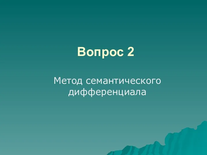 Вопрос 2 Метод семантического дифференциала