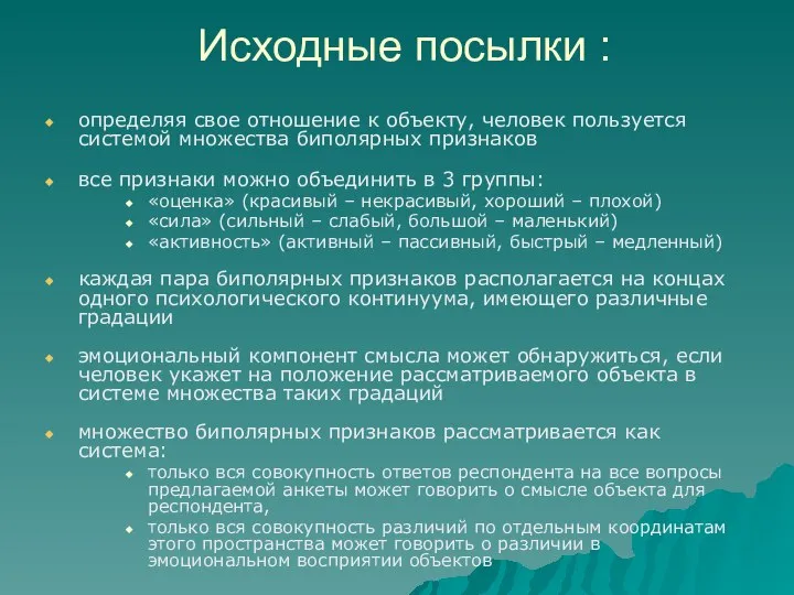 Исходные посылки : определяя свое отношение к объекту, человек пользуется системой