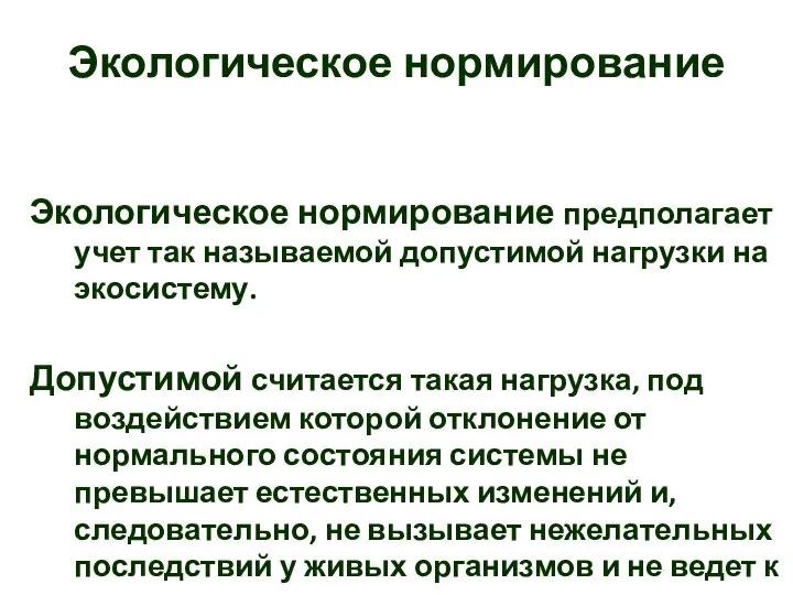 Экологическое нормирование Экологическое нормирование предполагает учет так называемой допустимой нагрузки на