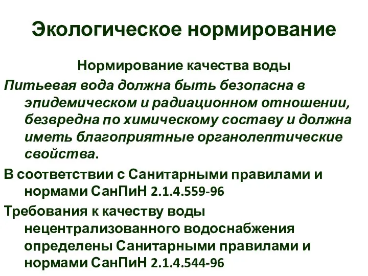 Экологическое нормирование Нормирование качества воды Питьевая вода должна быть безопасна в