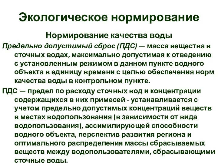 Экологическое нормирование Нормирование качества воды Предельно допустимый сброс (ПДС) — масса