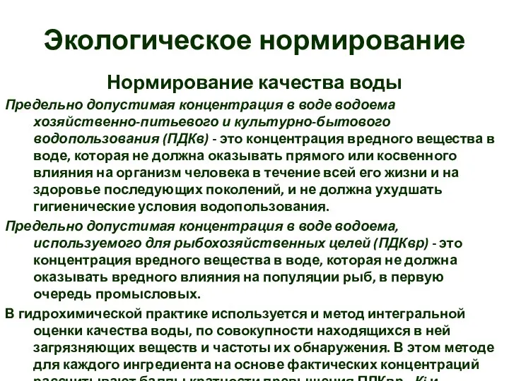 Экологическое нормирование Нормирование качества воды Предельно допустимая концентрация в воде водоема