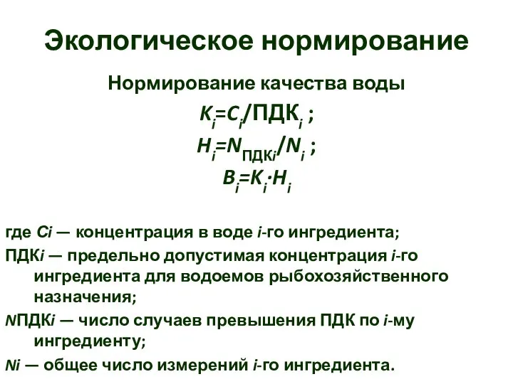 Экологическое нормирование Нормирование качества воды Ki=Ci/ПДКi ; Hi=NПДКi/Ni ; Bi=Ki·Hi где