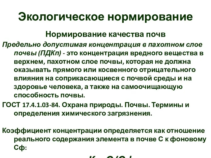 Экологическое нормирование Нормирование качества почв Предельно допустимая концентрация в пахотном слое