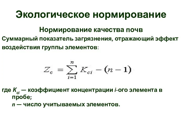 Экологическое нормирование Нормирование качества почв Суммарный показатель загрязнения, отражающий эффект воздействия