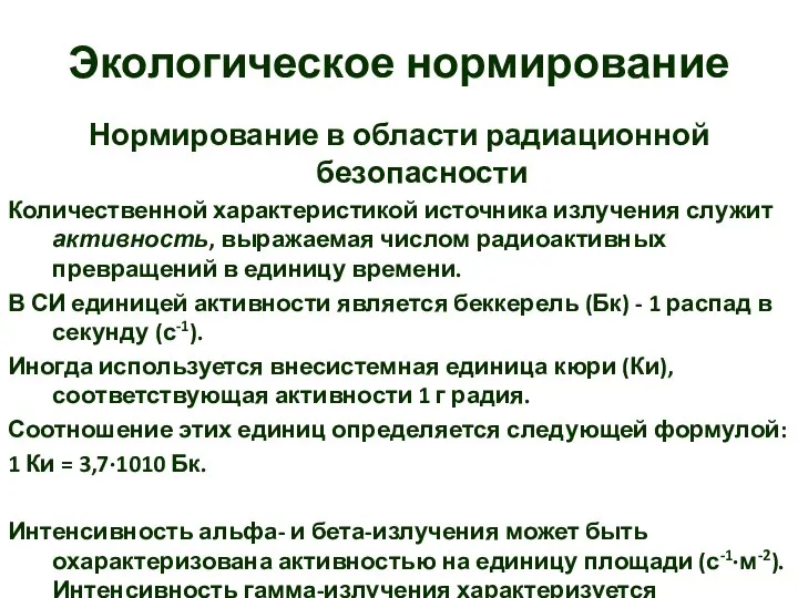 Экологическое нормирование Нормирование в области радиационной безопасности Количественной характеристикой источника излучения