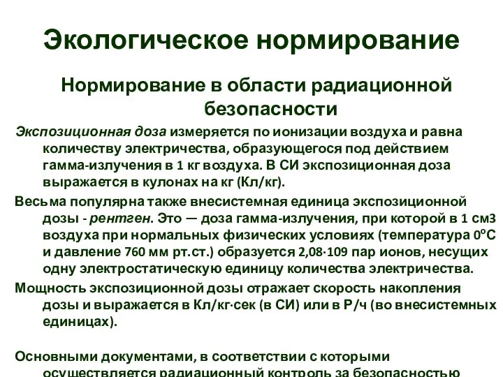 Экологическое нормирование Нормирование в области радиационной безопасности Экспозиционная доза измеряется по