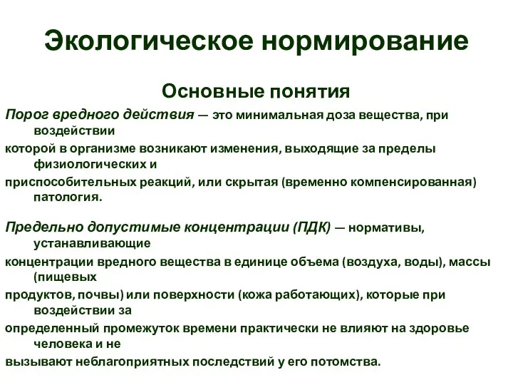 Экологическое нормирование Основные понятия Порог вредного действия — это минимальная доза