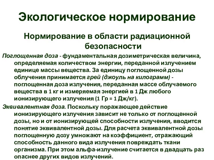 Экологическое нормирование Нормирование в области радиационной безопасности Поглощенная доза - фундаментальная