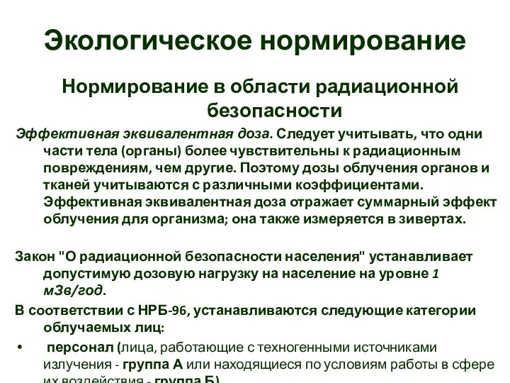 Экологическое нормирование Нормирование в области радиационной безопасности Эффективная эквивалентная доза. Следует