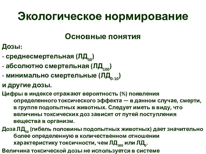 Экологическое нормирование Основные понятия Дозы: - среднесмертельная (ЛД50) - абсолютно смертельная