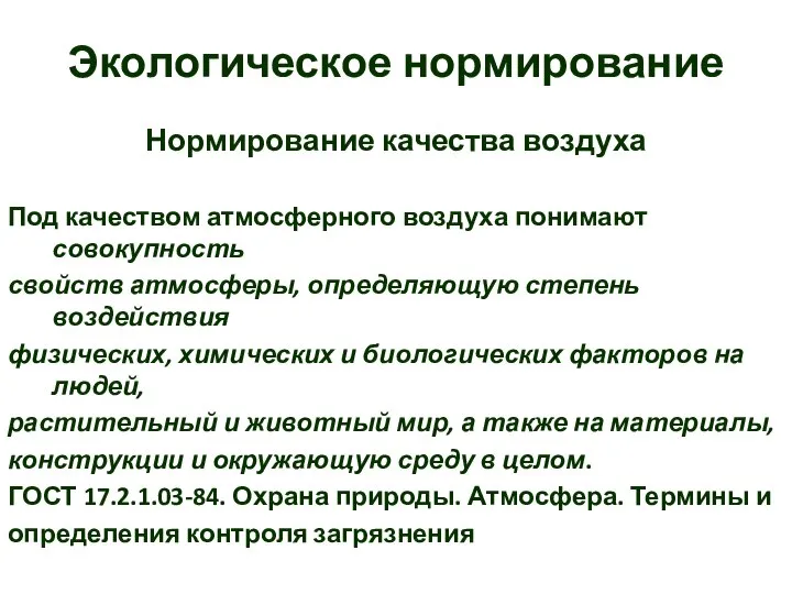 Экологическое нормирование Нормирование качества воздуха Под качеством атмосферного воздуха понимают совокупность