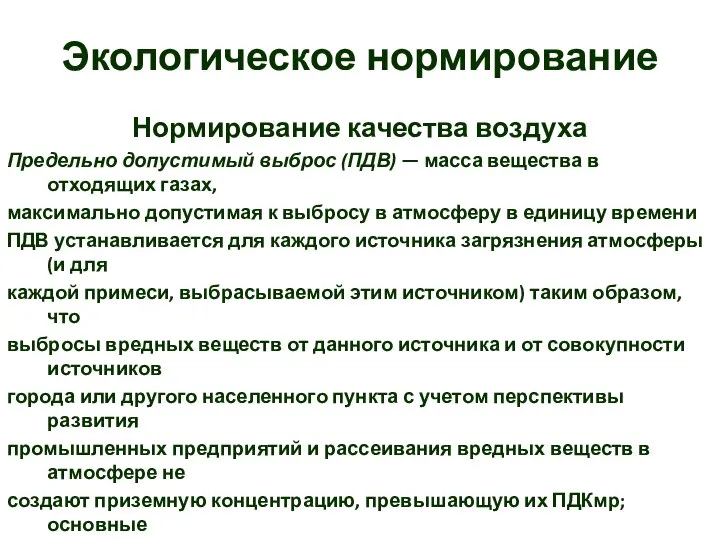 Экологическое нормирование Нормирование качества воздуха Предельно допустимый выброс (ПДВ) — масса