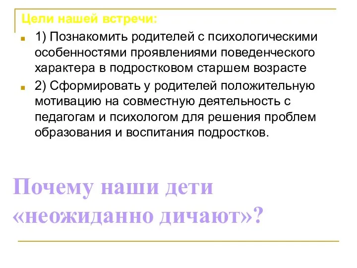 Цели нашей встречи: 1) Познакомить родителей с психологическими особенностями проявлениями поведенческого