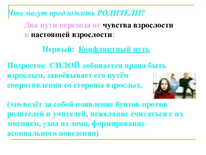 Что могут предложить РОДИТЕЛИ? Два пути перехода от чувства взрослости к