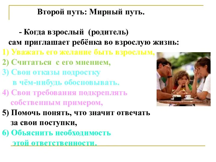 Второй путь: Мирный путь. - Когда взрослый (родитель) сам приглашает ребёнка