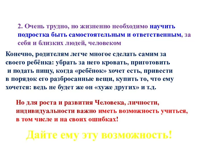 2. Очень трудно, но жизненно необходимо научить подростка быть самостоятельным и