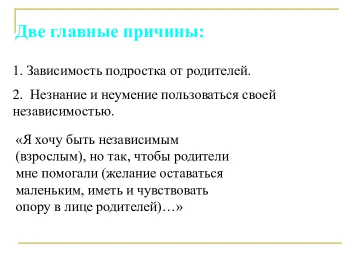 1. Зависимость подростка от родителей. 2. Незнание и неумение пользоваться своей