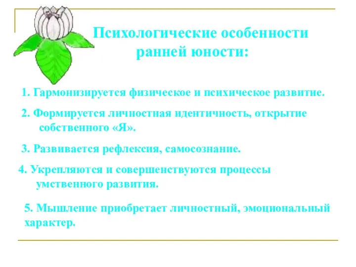 Психологические особенности ранней юности: 1. Гармонизируется физическое и психическое развитие. 2.