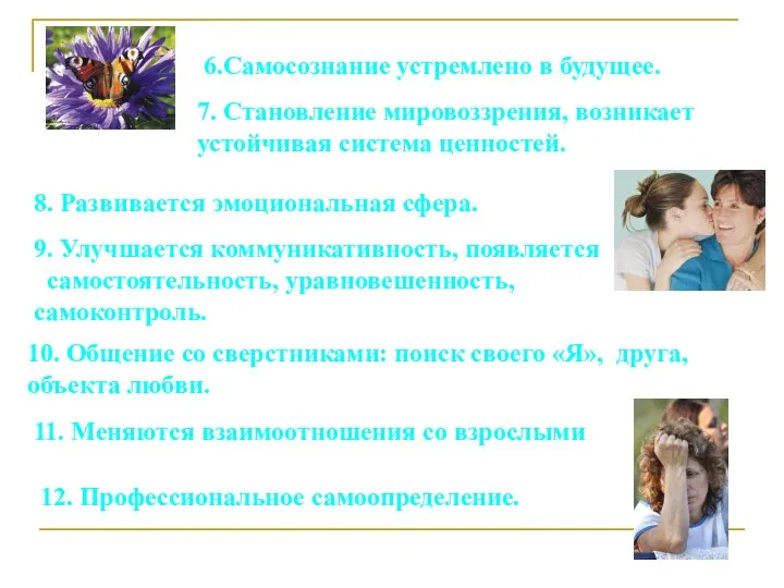 6.Самосознание устремлено в будущее. 7. Становление мировоззрения, возникает устойчивая система ценностей.