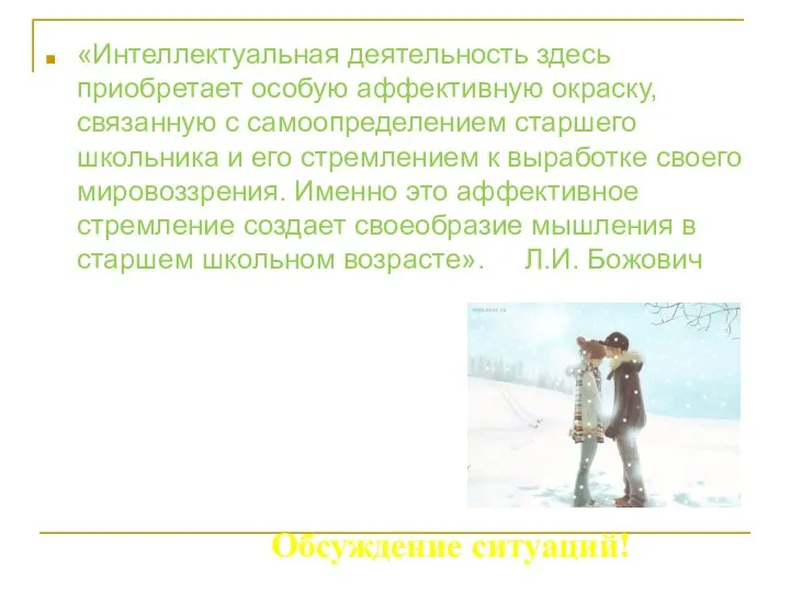 «Интеллектуальная деятельность здесь приобретает особую аффективную окраску, связанную с самоопределением старшего