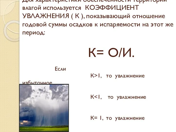 Для характеристики обеспеченности территории влагой используется КОЭФФИЦИЕНТ УВЛАЖНЕНИЯ ( К ),