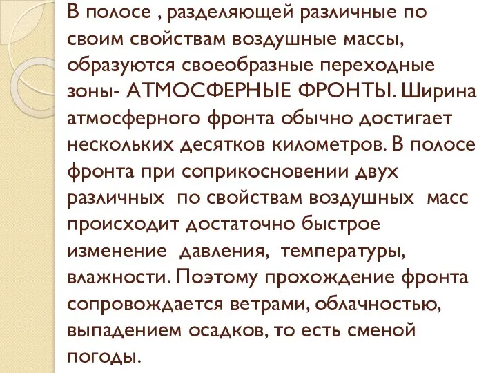 В полосе , разделяющей различные по своим свойствам воздушные массы, образуются