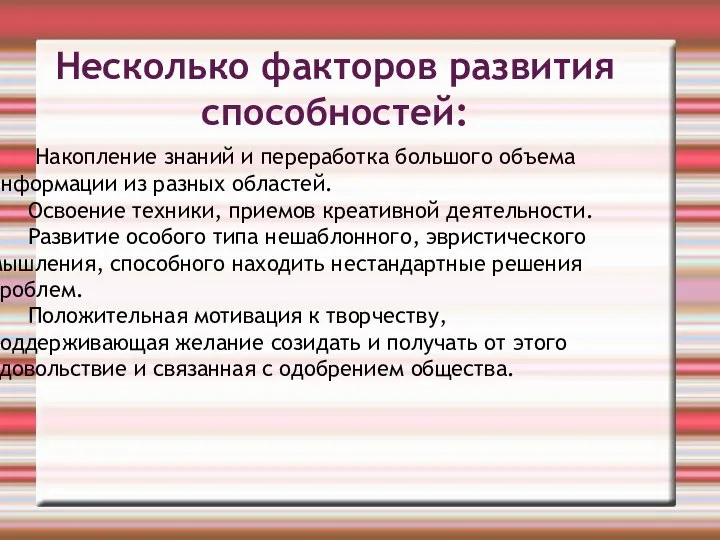 Несколько факторов развития способностей: Накопление знаний и переработка большого объема информации