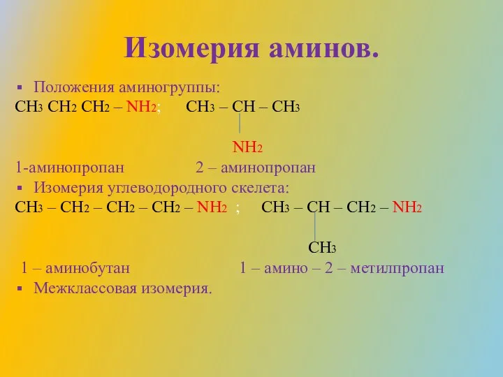 Изомерия аминов. Положения аминогруппы: CH3 CH2 CH2 – NH2; CH3 –