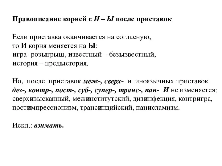 Правописание корней с И – Ы после приставок Если приставка оканчивается