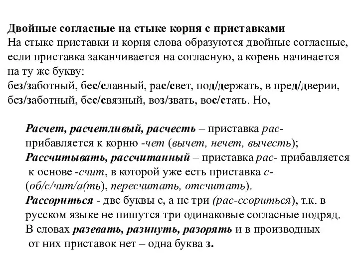 Двойные согласные на стыке корня с приставками На стыке приставки и