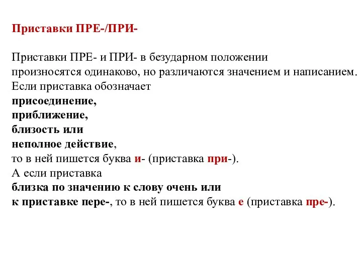 Приставки ПРЕ-/ПРИ- Приставки ПРЕ- и ПРИ- в безударном положении произносятся одинаково,