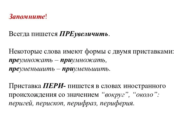 Запомните! Всегда пишется ПРЕувеличить. Некоторые слова имеют формы с двумя приставками: