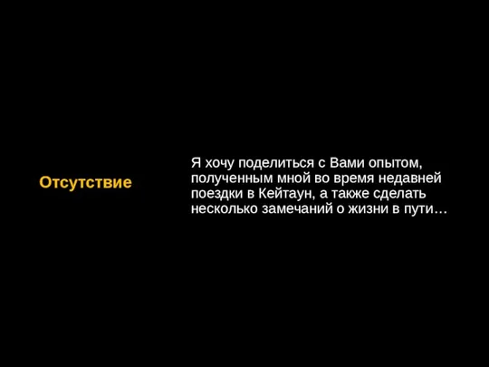 Отсутствие Я хочу поделиться с Вами опытом, полученным мной во время