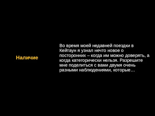 Наличие Во время моей недавней поездки в Кейтаун я узнал нечто